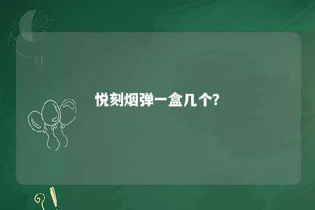 悦刻烟弹一盒几个？ 